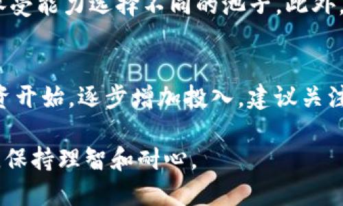 bilti如何在Tokenim平台上赚取以太坊（ETH）：新手指南与策略/bilti
Tokenim, 以太坊, 加密货币, 投资策略/guanjianci

在当今数字货币的世界中，以太坊（ETH）作为一种广为认可的加密货币，不断吸引着投资者的注意。Tokenim平台作为一种创新的加密货币交易和投资工具，为用户提供了多种赚取以太坊的方式。这篇文章将深入探讨如何在Tokenim平台上赚钱，以太坊的基本知识和投资策略，以及相关的常见问题和解答。

Tokenim平台简介
Tokenim是一个基于区块链技术的加密货币交易平台，用户可以通过该平台进行多币种交易，其中包括以太坊。Tokenim以其用户友好的界面、低交易成本和多样化的投资工具而受到欢迎。无论是新手还是经验丰富的交易者，Tokenim平台都提供了丰富的功能来满足不同用户的需求。

如何在Tokenim上赚取以太坊
在Tokenim平台上赚取以太坊的方式有多种，主要包括以下几种：

h41. 交易收益/h4
在Tokenim上，用户可以通过买入和卖出以太坊获取差价收益。用户需要掌握技术分析和市场动态，以便在价格适合时进行交易。根据市场波动买入低价以太坊并在价格上涨时卖出，是一种有效的盈利方法。

h42. 质押（Staking）/h4
Tokenim平台支持以太坊质押，用户可以通过质押ETH来获得收益。质押的过程相对简单，用户只需将以太坊锁定在指定的质押池中，便可以获得以太坊奖励。需要注意的是，质押通常需要一定的时间锁定，用户在决定质押前应仔细评估风险和收益。

h43. 加入流动性池/h4
Tokenim提供了流动性池功能，用户可以将以太坊和其他加密货币存入流动性池中。作为流动性提供者，用户可以根据池中交易量获得交易手续费的一部分收益。通过这一方式，用户能够稳定地赚取以太坊，同时也能参与到平台的生态中。

h44. 参与空投和奖励活动/h4
Tokenim时不时会推出空投活动和奖励计划，用户可以通过参与这些活动获得免费的以太坊。通常这些活动需要用户完成某些任务，比如关注社交媒体、邀请好友等。虽然通过这种方式获得的以太坊可能较少，但参与简单且风险低。

为什么选择Tokenim平台
Tokenim平台的吸引力不仅仅在于其多样化的赚钱方式。以下是选择Tokenim的几个原因：

h41. 安全性/h4
Tokenim平台采用最新的安全技术，包括多重身份验证和冷钱包存储，用户资金的安全性得到了保障。对于投资者来说，安全性是选择交易平台时最重要的因素之一。

h42. 用户支持/h4
Tokenim提供24/7的客户支持，用户如果在使用过程中遇到问题，可随时联系客服。同时，平台也会定期更新支持文档和视频教程，帮助用户更好地理解如何使用平台。

h43. 教育资源/h4
Tokenim注重用户的教育，提供丰富的学习资源，包括在线课程、Webinar、博客文章等，为用户提供了充分的知识支持。这使得即使是新手也能够快速上手。

h44. 低交易成本/h4
相较于其他平台，Tokenim提供了较低的交易手续费，这无疑提高了投资的整体收益。对于频繁交易的用户，低手续费尤为重要。

常见问题与解答

h4问题1: Tokenim平台是否安全？/h4
安全性一直是加密货币交易平台的重中之重。Tokenim通过多种安全措施保障用户资产的安全，包括使用冷钱包、双重身份验证和定期的安全审计。冷钱包可以将用户的资产离线存储，防止被黑客攻击。双重身份验证为用户的账户增加了一层额外的保护，即使密码被盗也无法轻易登录账户。

h4问题2: 质押以太坊的收益如何计算？/h4
质押收益通常是基于网络的总质押价值与区块链的年化收益率。这些收益率会随着网络的使用情况变化而波动。用户可以在Tokenim平台上查看当前的质押收益率及计算方式。一般来说，参与质押的用户每年可以获得一定比例的ETH作为奖励。此外，质押的时间越长，累计的收益也就越多。

h4问题3: 如何选择Tokenim的流动性池？/h4
选择合适的流动性池需要考虑多个因素，包括池的交易量、费用分配、潜在的回报率和风险水平。用户可以根据自己对市场的看法和风险承受能力选择不同的池子。此外，了解流动性池的历史表现也可以帮助用户做出明智的选择。参加活跃且高收益的流动性池通常会带来更高的回报，但也伴随更大的风险。

h4问题4: 新手如何在Tokenim上开始获利？/h4
对于刚开始接触加密货币的新手用户，建议先学习基础知识，例如如何进行市场分析和了解交易技巧。同时，在Tokenim上，可以从小额投资开始，逐步增加投入。建议关注流动性较高的交易对，保持对市场动态的关注。此外，参与平台的教育项目和社区活动，与其他投资者交流，获取更多的经验和建议。

通过参加Tokenim上的多样化任务和策略，用户可以逐步提高自己在以太坊上的收益。切记在参与任何投资活动时，一定要评估相关风险，保持理智和耐心。