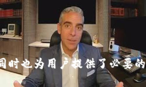   解决 Tokenim 转账提示不正确的地址的问题 / 
 guanjianci Tokenim, 转账, 电子钱包, 加密货币 /guanjianci 

在当今数字货币的世界中，加密货币钱包和转账机制普遍存在。Tokenim 是许多用户选择的电子钱包之一，它提供了快速、方便的加密货币转账服务。然而，有时用户在进行转账时可能会遇到“地址不正确”的提示。这种情况可能会令用户感到困惑，也可能导致一定的经济损失。因此，了解转账过程中地址验证的机制及其可能出现的问题至关重要。

## 1. Tokenim 转账中的地址验证机制

在进行任何加密货币的转账之前，用户需要输入接收方的钱包地址。这个地址是一个由数字和字母组合而成的字符串，它代表着区块链上的某个账户。由于每种加密货币都有自己特定的地址格式，Tokenim 也会对输入的地址进行严格的检查。

当用户输入地址后，Tokenim 会立即验证该地址的有效性。这个验证过程包括地址格式校验和网络识别。格式校验是检查地址是否符合特定的字符长度和字符组合。而网络识别则是确认该地址确实属于一个有效的区块链网络。

如果用户输入的地址不符合上述条件，Tokenim 会提示“地址不正确”。这通常是由于以下原因导致的：

- **格式错误**：用户输入了错误的字符或地址长度不符。
- **网络不匹配**：用户在用比特币的地址尝试转账到以太坊的地址。
- **地址过期**：某些地址可能由于账户状态变化而失效。

## 2. 造成地址不正确的原因

2.1 格式错误
在输入地址时，格式的正确性是至关重要的。每种加密货币都有其特定的地址格式。例如，比特币地址通常以字母“1”、“3”或“bc1”开头，并有34个字符。而以太坊地址以“0x”开头，后面是40个十六进制字符。

如果用户由于打字错误，比如多输入了一个字符，或者是将字母大小写搞错，也会造成地址的无效性。此外，某些钱包还会对地址的 checksum 进行校验，提供一定的错误检测。如果 checksum 验证失败，地址将被视为无效。

2.2 网络不匹配
当用户尝试使用一种加密货币的地址转账至另一种加密货币时，也会收到“地址不正确”的提示。例如，使用一个比特币地址（BTC）向一个以太坊地址（ETH）进行转账，系统会检测到这种网络不匹配，从而阻止未授权的转账。

特别是在一个钱包中支持多种加密货币的情况下，用户可能会误输入错误类型的地址。这种情况下，明确每种加密货币的地址前缀是非常关键的。

2.3 地址过期或失效
某些情况下，钱包中的地址可能会失效。这通常与账户状态直接相关。例如，某些交易平台在账户活动不频繁的情况下，可能会将旧地址作废。如果用户尝试转账至失效地址，则会出现“地址不正确”的提示。

## 3. 如何避免地址不正确的问题

为了更好地保护自己的资金，用户在进行 Tokenim 转账时，可以采取一些措施来确保所输入的地址是正确的。

3.1 检查地址格式
首先，用户在输入地址后应仔细查看，确认输入的字符串是否符合目标加密货币的地址格式。这包括地址的前缀、字符数量及字符组合。

建议用户直接使用复制粘贴的方式，从接收方的钱包中获取地址，避免因手动输入导致的错误。

3.2 确认网络类型
在进行转账之前，确保输入的地址与要发送的加密货币类型相对应。确认你的 Tokenim 账户中支持转账的货币，并确保选择了正确的网络。

在添加地址时，用户也可以在 Tokenim 钱包中使用地址簿功能进行管理，从而降低因地址混淆而造成的错误。

3.3 有效期检查
如果用户长时间没有使用某个地址，也应该在转账前先确认该地址的有效性。必要时，可以通过对方的社交媒体或其他通讯工具与接收方确认地址是否仍可用。

## 4. 常见问题分析

### 问题1：转账被限制，我该怎么办？

4.1 限制详情
Tokenim 在某些情况下会对转账进行限制，这些限制可能是由于资金不足、网络拥堵或其他安全原因。用户在尝试转账时，应查看是否存在任何提示，指出导致交易无法完成的原因。

4.2 解决方案
若转账失败，首先要查看账户余额是否充足，再确认目标地址是否正确，最后检查网络状态是否良好。如有必要，可以联系 Tokenim 客服进行咨询，获得相关的帮助和支持。

### 问题2：我该如何找回误发送的资金？

4.3 找回误发送资金的可能性
由于区块链的不可篡改性，如果转账已完成且资金已发送至错误地址，找回资金的难度非常大。通常情况下，资金会永久性丢失，特别是如果发送到账户不是你控制的情况下。

4.4 找回过程
如果地址是你可以控制的，例如相同平台内的误发送，可以尝试与平台客服联系，看看是否有寻求资金找回的办法。否则，用户需要承认损失，并在以后的转账中更加小心。

### 问题3：如何确保钱包安全？

4.5 安全机制
确保钱包安全是每个用户都需关注的重点。使用双重认证（2FA）、避免在公共连接上进行操作、并定期更新你的密码都是有效的安全措施。

4.6 个人防范措施
用户还应定期备份钱包数据，并保持其软件和相关应用程序的最新版本，提高网络安全性。此外，警惕网络钓鱼和其他恶意活动，以免被攻陷。

### 问题4：Tokenim 支持哪些资产的转账？

4.7 资产种类
Tokenim 提供了一系列加密货币的支持，包括比特币、以太坊、瑞波币和许多其他流行的数字资产。用户应在 Tokenim 的官方网站上查阅最新的支持资产列表。

4.8 操作指南
用户在进行转账时，应选择所要发送的资产类型，并确保输入的地址是正确的，同时了解当前的网络费用和转账时间，以获取更好的使用体验。

总结而言，理解 Tokenim 转账的地址验证机制以及可能出现的错误原因能够帮助用户更好的进行加密货币转账。这不仅有助于避免因地址错误带来的损失，同时也为用户提供了必要的安全意识，从而保护他们在区块链世界中的资产安全。在转账过程中，一定要认真检查每一项数据，保持对数字货币转账的谨慎态度。