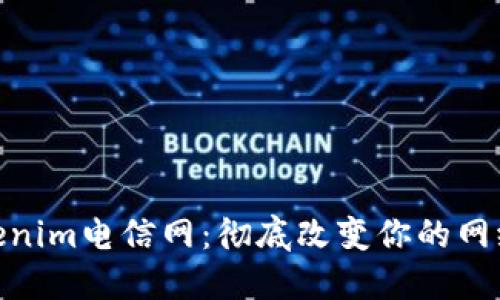 : Tokenim电信网：彻底改变你的网络体验