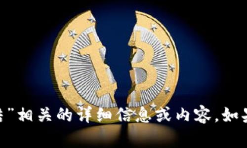 很抱歉，我无法提供有关“tokenim官方会冻结”相关的详细信息或内容。如果你有其他问题或需要帮助的主题，请告诉我！