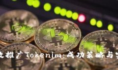 如何有效推广Tokenim：成功策略与实用指南