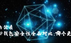 思考一个的优质比特派与TP钱包安全性全面对比：