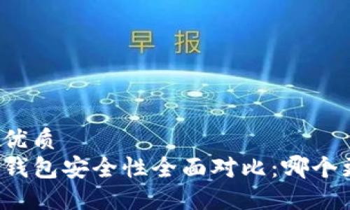 思考一个的优质
比特派与TP钱包安全性全面对比：哪个更值得信赖？