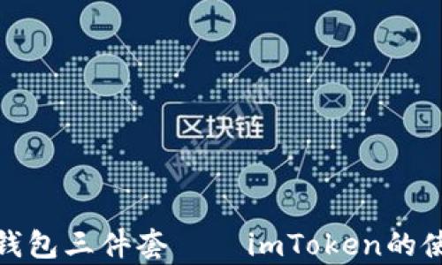 
全面解析钱包三件套——imToken的使用与优势