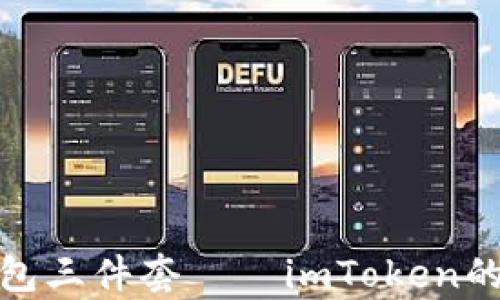 
全面解析钱包三件套——imToken的使用与优势