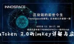 imToken 2.0的imKey详解与应用