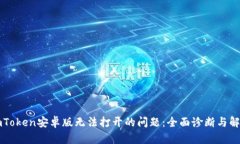 解决imToken安卓版无法打开的问题：全面诊断与解