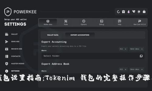 优质  
多链钱包设置指南：Tokenim 钱包的完整操作步骤与技巧