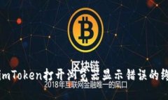 : 解决imToken打开浏览器显示错误的终极指南