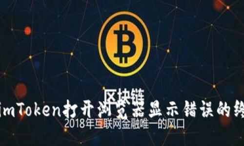 : 解决imToken打开浏览器显示错误的终极指南