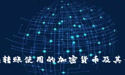 Tokenim转账使用的加密货币及其优势分析