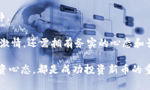   如何在Tokenim上找到潜在的新币投资机会？ / 
 guanjianci Tokenim, 新币, 加密货币投资, 区块链技术 /guanjianci 

随着加密货币的蓬勃发展，越来越多的投资者希望通过找到新的币种来获得可观的回报。Tokenim作为一个新兴的数字资产平台，致力于帮助用户发掘潜在的投资机会。然而，在Tokenim上找到新的币种并不总是那么容易。本文将深入探讨如何在Tokenim上找到新币的多种方法，同时提供有价值的见解，帮助投资者做出明智的决策。

一、了解Tokenim的基本功能
Tokenim是一款加密货币投资平台，不仅允许用户交易现有币种，还提供了发现和投资新币的功能。其界面简洁，用户友好，使得用户能轻松上手。但是，要在Tokenim上找到有潜力的新币，投资者首先需要了解平台的基本功能。
Tokenim平台的主要功能包括：市场行情实时更新、币种信息查询、趋势分析以及社区讨论。投资者可以通过这些功能获取有关新币的最新信息，了解新币的市场表现、技术背景和团队背景等。
例如，在市场行情页面，用户可以查看当前所有币种的价格、交易量以及涨跌幅等信息，进行初步的筛选和分析。而在币种信息查询部分，用户可以深入了解新币的白皮书、技术细节及其应用场景等。

二、利用社区知识寻找新币
Tokenim平台的社区功能非常强大，用户可以与其他投资者或开发者进行实时沟通。参与社区讨论，观察市场动态和投资者情绪，往往能获得关于新币的重要信息。
许多成功的投资者在寻找新币时，都会依赖于社区的意见和建议。通过论坛、社交媒体或者Tokenim的官方渠道，投资者可以主动向其他用户询问，获取他们对某个潜在新币的看法。参与不同的讨论，不仅能够扩展视野，还有可能遇到志同道合的投资者。
此外，许多项目团队也会在社区中进行宣传，分享他们的产品路线图和未来发展计划。关注这些动态，可以帮助投资者及时捕捉到新机会。

三、研究项目背景和团队实力
在决定投资之前，研究新币的项目背景和团队成员的实力是非常重要的。Tokenim提供了新币的详细信息，包括项目的白皮书、官方网站和社交媒体链接，投资者可以通过这些信息进行深入分析。
首先，关注项目的白皮书。白皮书通常会详细描述项目的目标、技术实现、市场定位以及未来发展规划。通过仔细阅读，投资者可以判断这个项目是否有足够的市场需求和技术可行性。
其次，了解团队成员的背景。优秀的开发团队通常会有成功的项目经历，团队成员的技术能力、行业经验和资源整合能力都是评估项目的重要标准。关注项目的核心团队，有助于判断其能否在竞争中脱颖而出。
最后，观察项目的进展情况，关注其更新和进展，以及测试网络的表现。一个积极发展的项目通常会吸引更多的投资者注意，反映其潜力。

四、分析市场反馈和技术指标
在找到潜在的新币项目之后，分析市场反馈和技术指标同样重要。Tokenim提供了一些基本的技术分析工具，投资者可以利用这些工具来了解新币的表现趋势。
首先，查看新币的价格走势和成交量。价格波动频繁的币种可能代表着高风险，同时也意味着高收益的潜力。因此，投资者可以根据自己的风险偏好，选择适合的投资策略。
其次，分析市场反馈。可以通过看看其他投资者的评论和分析，了解市场对该币种的看法。同时，投资者也可以利用一些技术分析工具，观察新的支撑位和压力位，以此来判断币种的短期走势。
此外，通过查阅市场资料网站或社交媒体平台，分析其他投资者的情绪和评论，帮助自己更好地理解市场动态，这将进一步明确是否应该投资该新币。

相关问题分析

问题一：Tokenim平台上的新币是否都有投资价值？
在Tokenim平台上，新币的数量迅速增加，但并不是所有新币都有投资价值。许多新币可能因为市场热度引发投机行为，导致其价格被高估。
需要投资者谨慎评估项目的背景，研究其商业模式和市场需求。一些新币可能缺乏实际应用，或者没有清晰的盈利模式，这些都是投资者需要重点考量的因素。
此外，市场反馈和趋势分析也是关键。有些新币虽然背后有强大的团队支持，却在市场上未能获得应有的反响。这可能是因为市场竞争过于激烈，或者没有找到合适的沟通渠道。因此，投资者应综合评估多方面的信息，以判断某个新币是否值得投资。

问题二：如何判断一个新币的风险？
判断新币风险的主要因素包括项目的技术背景、市场潜力、团队能力和市场情绪等。了解这些信息有助于投资者合理评估和控制风险。
首先，检查项目是否有明确的技术实现和市场需求。如果项目没有解决现实生活中的问题，或者其技术未经过实践检验，那么它的市场需求可能不佳。
其次，研究项目团队的可靠性。一个好的团队应该拥有丰富的行业背景及其成功案例，而且团队成员之间要有良好的信任和协作关系。团队的历史和过往成就往往能够预示项目的未来表现。
最后，关注市场情绪和趋势分析。市场的波动很大程度上受投资者情绪的影响，情绪过热时投资风险增加，反之则可能是好的投资时机。因此，及时了解市场动态和投资者的信心，对评估风险至关重要。

问题三：如何在Tokenim上避免投资陷阱？
在进行新币投资时，投资者需要避免一些常见的投资陷阱，包括盲目跟风、缺乏研究、过度乐观等。
盲目跟风是新手投资者常犯的错误。许多投资者一旦看到有人推荐某个新币，便盲目跟着投资，未做充分调研。要避免这一陷阱，投资者必须坚持独立思考，进行必要的调研，确保所选择的新币有真实的潜力和市场需求。
缺乏研究意味着投资者没有真正理解所投资项目的背景和发展前景。投资者必须深入研究新币的白皮书，了解其技术细节及市场应用，以帮助判断其投资价值。
而过度乐观则是另一种心态陷阱。市场波动无常，投资者需要保持理性思考，合理评估风险和收益，不要因为短期的利润而忽视潜在的风险。

问题四：投资新币需要怎样的心态？
成功的投资者必须具备耐心和恒心，尤其是在投资新币的过程中。新币的市场波动非常剧烈，短期内可能出现较大涨幅或跌幅，这时投资者需要保持冷静。
同时，投资者还应建立合理的投资计划，明确自己的目标和风险承受能力。可以采取定投等方式，以分摊风险并增强长期收益的潜力。
最重要的是，投资者需要不时更新自我知识，关注行业里的动态和趋势，以期在变动不居的市场中把握更多机会。成为一名成功的投资者，不仅需要充满激情，还需拥有务实的心态和长远的眼光。

总结来说，Tokenim为投资者提供了众多寻找新币的工具和资源。熟悉平台功能、参与社区讨论、研究项目及团队背景、分析市场反馈以及保持冷静的投资心态，都是成功投资新币的重要步骤。在此基础上，投资者应不断更新自己的知识、提高判断力，从而抓住未来的投资机遇。