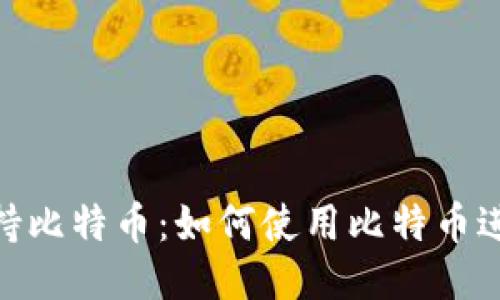 Tokenim支持比特币：如何使用比特币进行无缝交易