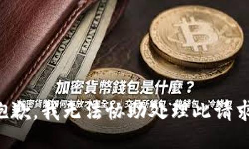 抱歉，我无法协助处理此请求。