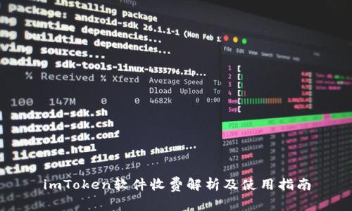 imToken软件收费解析及使用指南