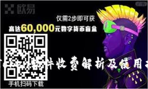 imToken软件收费解析及使用指南