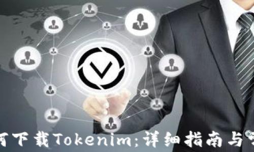 
安卓系统如何下载Tokenim：详细指南与常见问题解答