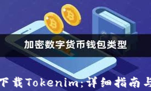
安卓系统如何下载Tokenim：详细指南与常见问题解答
