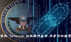 如何实现 Tokenim 的非联网备份：保护你的数字资