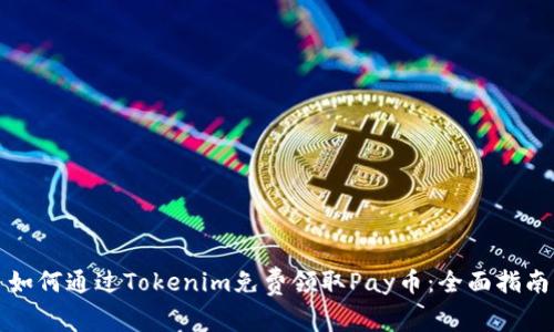 如何通过Tokenim免费领取Pay币：全面指南