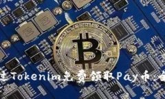 如何通过Tokenim免费领取Pay币：全面指南