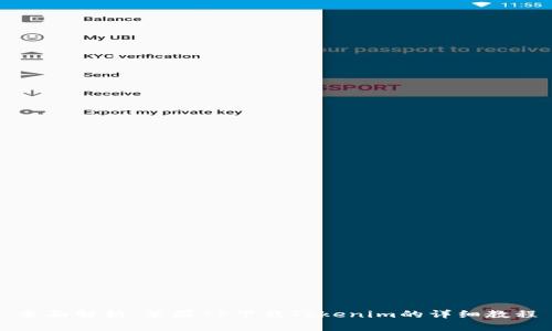 全面解析：苹果7P下载Tokenim的详细教程