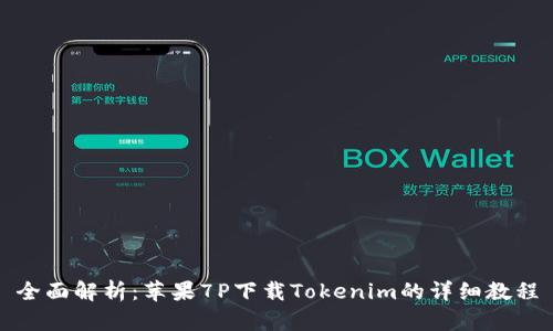 全面解析：苹果7P下载Tokenim的详细教程