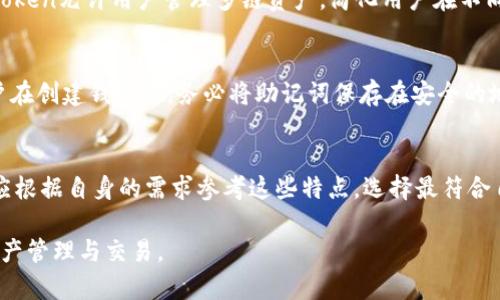 如何使用mykey与imToken 2.0实现数字资产的安全管理

mykey, imToken 2.0, 数字资产管理, 钱包安全/guanjianci

随着区块链技术的不断发展，数字资产的管理和安全性愈发重要。mykey和imToken 2.0都是备受用户青睐的数字钱包，它们各自具备独特的功能，能够满足用户对数字资产安全管理的需求。本文将详细介绍mykey和imToken 2.0的特点与应用场景，并探讨如何使用它们实现安全高效的数字资产管理。

mykey的特点和功能
mykey是一款去中心化的数字钱包应用，它能够支持多种数字货币，并提供安全、便捷的交易服务。mykey的设计理念是为用户提供一个快速、安全且易于使用的数字资产管理工具，它具备以下几个显著特点：

1. **去中心化管理**：与传统中心化钱包不同，mykey提供去中心化的资产管理，让用户完全掌控自己的私钥。用户的私钥被安全地存储在他们的设备上，使得任何第三方无法直接访问用户的资产。

2. **多币种支持**：mykey支持多种主流数字货币，包括比特币、以太坊、EOS等多种代币，用户可以方便地进行资产的管理与转换。

3. **易用性**：mykey的用户界面友好，无论是新手和还是有经验的用户，都可以轻松上手，完成数字资产的存储和交易。

4. **安全性**：mykey采用多重安全机制，如生物识别、密码保护等，来保障用户的资产安全。此外，mykey还提供了一键备份和恢复功能，让用户能够轻松应对资产的丢失风险。

imToken 2.0的特点和功能
imToken 2.0是一款全球知名的数字钱包，支持多种数字资产的管理，并在用户群体中具有广泛的影响力。其特点如下：

1. **多链支持**：imToken 2.0不仅支持以太坊及其代币，还扩展了对比特币、EOS、TRON等多条公链的支持，让用户可以在一个平台上管理不同链上的资产，提高了使用的便利性。

2. **用户中心化**：imToken强调用户体验，提供了简洁直观的界面，用户可以轻松管理自己的数字资产，进行交易、转账等操作。

3. **安全措施**：imToken 2.0同样重视安全性，使用了一系列的安全保护措施，包括加密技术、指纹识别等，保障用户资产的安全。

4. **DApp生态系统**：imToken 2.0集成了丰富的DApp应用，用户可以直接在钱包内访问各类DeFi、交易所及其他区块链应用，提升了钱包的实用性。

mykey与imToken 2.0的对比
虽然mykey和imToken 2.0都是数字资产钱包，但它们各自的侧重点和功能特征有所不同。mykey更倾向于去中心化和用户隐私保护，而imToken 2.0则注重便捷性和用户体验。使用哪款钱包，还要看用户的具体需求和偏好。

如何使用mykey管理数字资产
如果用户决定使用mykey进行数字资产管理，以下是一些基本步骤：

1. **下载和安装**：用户可以在Apple Store或Google Play找到mykey的应用，下载安装后，打开应用进行注册。

2. **创建钱包**：用户按照指引创建新的钱包，系统会生成一组助记词，用户需要妥善保存这组助记词，因为它是恢复钱包的唯一方式。

3. **资产管理**：创建完成后，用户可以将数字资产转入钱包，开始进行数字货币的管理与交易。

4. **安全设置**：用户可以根据自己的需要设置安全密码、启用生物识别登录等安全功能，确保资产的安全性。

如何使用imToken 2.0管理数字资产
对于选择imToken 2.0的用户，同样需要按照以下步骤进行数字资产的管理：

1. **下载和安装**：用户可以在各大应用商店下载imToken 2.0，安装完成后进行注册。

2. **创建或导入钱包**：用户可以选择创建新的钱包或导入已有的钱包，注意妥善保存助记词。

3. **资产存入**：完成钱包设置后，用户可以向钱包转入数字资产，进行管理。

4. **安全设置与使用**：通过设置安全密码等保护措施，确保资产安全。此外，用户还可以在app内直接访问各种DApp，体验区块链带来的便利。

### 相关问题

1. 为什么选择mykey而不是其他数字钱包？
选择mykey的理由主要在于其独特的去中心化特性和高度的安全性。由于mykey允许用户完全掌控自己的私钥，确保了用户的资产不易受到黑客攻击。此外，mykey只需支付交易费，没有隐藏费用，是一款透明度极高的产品。其用户友好的界面和多币种支持也为使用者提供了便利，因此在众多钱包中脱颖而出。

2. imToken 2.0的主要功能是什么？
imToken 2.0作为一款功能丰富的数字钱包，主要提供以下功能：资产管理、安全保障、DApp服务以及用户支持。与传统钱包相比，imToken允许用户管理多链资产，简化用户在不同区块链之间的交互。同时，imToken创新性地集成了去中心化应用（DApps），帮助用户更高效地利用数字资产，参与DeFi等新兴市场。

3. 如何保障mykey与imToken 2.0钱包的安全？
保障mykey与imToken 2.0钱包安全的方法主要包括：妥善保存助记词和密码、启用多重认证、定期更新应用和设置安全警报等。用户在创建钱包时，务必将助记词保存在安全的地方，并避免在不安全的网络环境中进行交易。同时，使用可靠的设备来安装钱包app可以最大程度地降低风险。

4. 如何选择适合自己的数字钱包？
选择适合自己的数字钱包需要考虑多方面因素，如钱包的安全性、支持的数字货币种类、用户体验、是否易于操作、DApp支持等。用户应根据自身的需求参考这些特点，选择最符合自己使用场景的钱包。

综上所述，mykey和imToken 2.0都是极具价值的数字资产管理工具，各具特色，用户可以根据自身需求选择合适的数字钱包进行资产管理与交易。