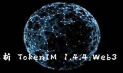 ### 深入解析 TokenIM 1.4.4：Web3 钱包的新选择