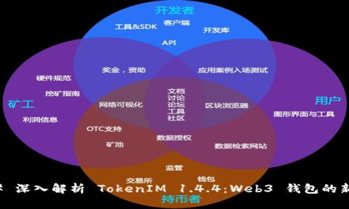### 深入解析 TokenIM 1.4.4：Web3 钱包的新选择