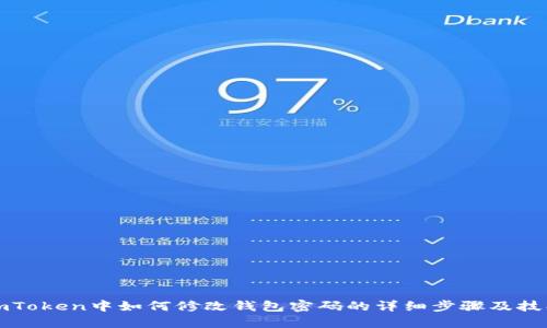 imToken中如何修改钱包密码的详细步骤及技巧