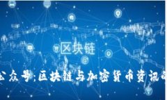 Tokenim公众号：区块链与加密货币资讯的首选平台