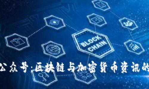 Tokenim公众号：区块链与加密货币资讯的首选平台