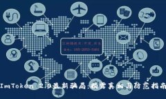 ImToken 2.0最新骗局：揭露真相与防范指南