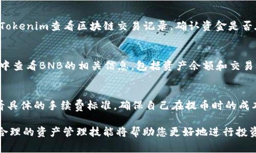 抹茶BNB提币到Tokenim：完整指南与注意事项

抹茶, BNB, 提币, Tokenim/guanjianci

随着数字货币市场的逐步发展，越来越多的用户开始关注如何安全、便捷地进行数字资产的存取与交易。抹茶（MEXC）是一个快速崛起的数字货币交易所，而Tokenim则是一个针对特定用户群体的数字资产管理平台。在这篇文章中，我们将详细探讨如何将抹茶上的BNB提币到Tokenim，包括步骤、注意事项以及相关的常见问题解答。

一、抹茶简介
抹茶（MEXC）成立于2018年，是一个领先的全球数字资产交易平台，致力于为用户提供安全、高效的数字资产交易服务。它支持多种数字货币的交易，包括主流的BTC、ETH、BNB等。抹茶还提供了多种交易工具和功能，例如现货交易、杠杆交易和衍生品交易，为用户提供多样化的选择。

二、Tokenim简介
Tokenim是一个相对新兴的数字资产管理平台，专注于为用户提供便捷的数字资产管理服务。Tokenim的目标是简化用户管理不同数字资产的流程，通过直观的用户界面和安全的存储方案，帮助用户更轻松地掌握自己的投资。

三、BNB提币到Tokenim的步骤
将BNB从抹茶提币到Tokenim可以分为以下几个步骤：

h41. 创建Tokenim账户/h4
如果您还没有Tokenim账户，首先需要访问Tokenim官网进行注册。注册时，请务必使用有效的电子邮件地址，并设置一个强密码以保证账户安全。完成注册后，您需要通过邮件验证您的账户。

h42. 在抹茶上获取BNB地址/h4
登录您的抹茶账户，进入“资产”页面，找到BNB，点击“提币”。在提币页面，您需要输入Tokenim提供的BNB接收地址，这个地址可以在Tokenim的“资产”或“充值”页面找到。请务必确认此地址的正确性，以防资产丢失。

h43. 提币操作/h4
在抹茶的提币页面，输入您想要提取的BNB数量，确认交易细节后，点击“提交”进行提币操作。通常，抹茶会要求您进行身份验证，确保交易的安全性。完成这些步骤后，您将收到一封确认邮件，请根据邮件中的指引完成身份验证。

h44. 等待网络确认/h4
提币请求提交后，您需要等待区块链网络的确认。BNB的区块确认时间较短，通常在几分钟内即可完成。您可以在抹茶的提币记录中查看转账状态，也可以在Tokenim中查看BNB到账情况。

四、提币过程中需要注意的事项
提币过程中，有若干注意事项需要用户时刻保持警惕，以确保您的资产安全：

h41. 确认地址的正确性/h4
在进行提币之前，一定要仔细检查您输入的Tokenim地址。区块链交易是不可逆的，一旦资金发送到错误的地址，将无法找回。

h42. 注意手续费/h4
提币操作通常会收取一定的手续费，请在提币前查看抹茶的相关费用标准。确保您在提取的BNB数量中加上手续费，这样才能确保您实际到账的BNB数量。

h43. 采用安全的网络环境/h4
为了保护您的账户安全，请在安全的网络环境下进行操作，避免在公共Wi-Fi下填写敏感信息。同时，定期检查账户的安全设置和交易记录。

h44. 对于大额提币的谨慎处理/h4
如果您打算进行大额的BNB提币，建议先进行小额测试，以确认整个提币流程的顺利与准确。而后再进行大额提现。

五、常见问题解答

h41. 如何确保抹茶账户安全？/h4
安全是管理数字资产的首要任务。抹茶为用户提供了多种安全选项，包括双重身份验证（2FA），强密码要求以及基金隔离等。启用双重身份验证后，即使有人获得了您的密码，他们也将无法未授权访问您的账户。此外，定期更改密码，以减少账户被黑客攻击的风险。

h42. 提币后资金未到账怎么办？/h4
如果您在提币后长时间未收到资金，首先请确认您的提币状态。在抹茶的资产记录中查看提币状态是否显示为“成功”。如果状态正常，您可以在Tokenim查看区块链交易记录，确认资金是否在网络中。若依然无法确认资金到账，请联系抹茶客服寻求帮助。

h43. Tokenim对BNB的支持情况如何？/h4
Tokenim支持多种数字资产的存储和管理，BNB作为一种流行的数字货币，其在Tokenim上的支持程度是相对较高的。您可以在Tokenim的界面中查看BNB的相关信息，包括资产余额和交易记录。同时，Tokenim会定期更新其支持的资产列表，以确保用户可以便捷地管理自己的数字资产。

h44. 提币时需要支付哪些费用？/h4
在进行BNB提币时，用户需要支付一定的网络手续费。手续费的具体金额会根据当前网络状况和抹茶的政策有所不同。用户可以在提币页面查看具体的手续费标准，确保自己在提币时的成本预估。当提币金额较小时，这笔费用可能会占据较大的比例，因此用户在提币之前可进行合理规划，以交易成本。

通过上述内容，您应该对如何将抹茶BNB提币到Tokenim有了更深入的了解及操作方案。在数字货币的使用过程中，安全性与便捷性不可忽视，合理的资产管理技能将帮助您更好地进行投资。