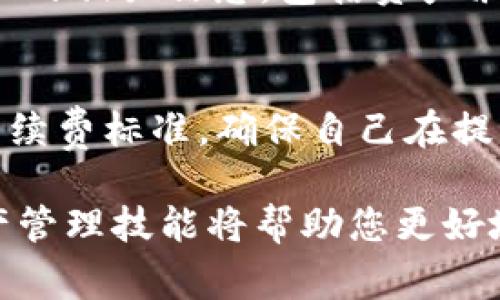 抹茶BNB提币到Tokenim：完整指南与注意事项

抹茶, BNB, 提币, Tokenim/guanjianci

随着数字货币市场的逐步发展，越来越多的用户开始关注如何安全、便捷地进行数字资产的存取与交易。抹茶（MEXC）是一个快速崛起的数字货币交易所，而Tokenim则是一个针对特定用户群体的数字资产管理平台。在这篇文章中，我们将详细探讨如何将抹茶上的BNB提币到Tokenim，包括步骤、注意事项以及相关的常见问题解答。

一、抹茶简介
抹茶（MEXC）成立于2018年，是一个领先的全球数字资产交易平台，致力于为用户提供安全、高效的数字资产交易服务。它支持多种数字货币的交易，包括主流的BTC、ETH、BNB等。抹茶还提供了多种交易工具和功能，例如现货交易、杠杆交易和衍生品交易，为用户提供多样化的选择。

二、Tokenim简介
Tokenim是一个相对新兴的数字资产管理平台，专注于为用户提供便捷的数字资产管理服务。Tokenim的目标是简化用户管理不同数字资产的流程，通过直观的用户界面和安全的存储方案，帮助用户更轻松地掌握自己的投资。

三、BNB提币到Tokenim的步骤
将BNB从抹茶提币到Tokenim可以分为以下几个步骤：

h41. 创建Tokenim账户/h4
如果您还没有Tokenim账户，首先需要访问Tokenim官网进行注册。注册时，请务必使用有效的电子邮件地址，并设置一个强密码以保证账户安全。完成注册后，您需要通过邮件验证您的账户。

h42. 在抹茶上获取BNB地址/h4
登录您的抹茶账户，进入“资产”页面，找到BNB，点击“提币”。在提币页面，您需要输入Tokenim提供的BNB接收地址，这个地址可以在Tokenim的“资产”或“充值”页面找到。请务必确认此地址的正确性，以防资产丢失。

h43. 提币操作/h4
在抹茶的提币页面，输入您想要提取的BNB数量，确认交易细节后，点击“提交”进行提币操作。通常，抹茶会要求您进行身份验证，确保交易的安全性。完成这些步骤后，您将收到一封确认邮件，请根据邮件中的指引完成身份验证。

h44. 等待网络确认/h4
提币请求提交后，您需要等待区块链网络的确认。BNB的区块确认时间较短，通常在几分钟内即可完成。您可以在抹茶的提币记录中查看转账状态，也可以在Tokenim中查看BNB到账情况。

四、提币过程中需要注意的事项
提币过程中，有若干注意事项需要用户时刻保持警惕，以确保您的资产安全：

h41. 确认地址的正确性/h4
在进行提币之前，一定要仔细检查您输入的Tokenim地址。区块链交易是不可逆的，一旦资金发送到错误的地址，将无法找回。

h42. 注意手续费/h4
提币操作通常会收取一定的手续费，请在提币前查看抹茶的相关费用标准。确保您在提取的BNB数量中加上手续费，这样才能确保您实际到账的BNB数量。

h43. 采用安全的网络环境/h4
为了保护您的账户安全，请在安全的网络环境下进行操作，避免在公共Wi-Fi下填写敏感信息。同时，定期检查账户的安全设置和交易记录。

h44. 对于大额提币的谨慎处理/h4
如果您打算进行大额的BNB提币，建议先进行小额测试，以确认整个提币流程的顺利与准确。而后再进行大额提现。

五、常见问题解答

h41. 如何确保抹茶账户安全？/h4
安全是管理数字资产的首要任务。抹茶为用户提供了多种安全选项，包括双重身份验证（2FA），强密码要求以及基金隔离等。启用双重身份验证后，即使有人获得了您的密码，他们也将无法未授权访问您的账户。此外，定期更改密码，以减少账户被黑客攻击的风险。

h42. 提币后资金未到账怎么办？/h4
如果您在提币后长时间未收到资金，首先请确认您的提币状态。在抹茶的资产记录中查看提币状态是否显示为“成功”。如果状态正常，您可以在Tokenim查看区块链交易记录，确认资金是否在网络中。若依然无法确认资金到账，请联系抹茶客服寻求帮助。

h43. Tokenim对BNB的支持情况如何？/h4
Tokenim支持多种数字资产的存储和管理，BNB作为一种流行的数字货币，其在Tokenim上的支持程度是相对较高的。您可以在Tokenim的界面中查看BNB的相关信息，包括资产余额和交易记录。同时，Tokenim会定期更新其支持的资产列表，以确保用户可以便捷地管理自己的数字资产。

h44. 提币时需要支付哪些费用？/h4
在进行BNB提币时，用户需要支付一定的网络手续费。手续费的具体金额会根据当前网络状况和抹茶的政策有所不同。用户可以在提币页面查看具体的手续费标准，确保自己在提币时的成本预估。当提币金额较小时，这笔费用可能会占据较大的比例，因此用户在提币之前可进行合理规划，以交易成本。

通过上述内容，您应该对如何将抹茶BNB提币到Tokenim有了更深入的了解及操作方案。在数字货币的使用过程中，安全性与便捷性不可忽视，合理的资产管理技能将帮助您更好地进行投资。