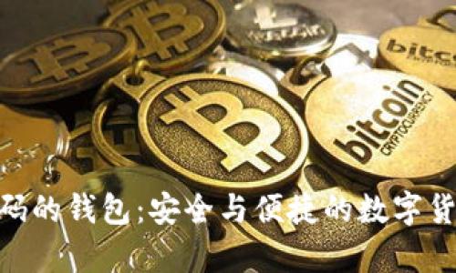 基于Tokenim代码的钱包：安全与便捷的数字货币存储解决方案