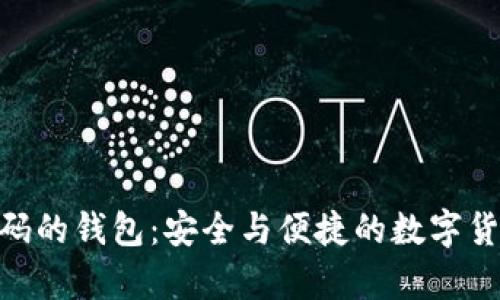 基于Tokenim代码的钱包：安全与便捷的数字货币存储解决方案