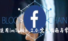 如何下载和使用imToken 2.0：完整指南与常见问题解
