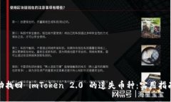 如何成功找回 imToken 2.0 的遗失币种：实用指南与