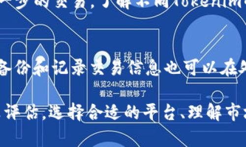 在讨论MATE转到Tokenim的过程中，我们需要考虑一系列因素，包括两个系统的技术架构、代币的转换流程、用户体验、以及潜在的风险与收益。

1. MATE与Tokenim简介
MATE是一种基于区块链的代币/项目，旨在提供去中心化的金融服务、支付解决方案或其他特定功能。MATE的具体功能和价值通常依赖于其在生态系统中的应用场景。

Tokenim则是另一种基于区块链的代币或平台，可能将重点放在资产管理、交易所功能，或者其他区块链应用。了解这两个代币的基本特性和用途是理解转移的重要前提。

2. 代币转换的技术实现
代币转换通常需要一个中介或交换机制来处理两个不同代币之间的互通。一种常见的方式是通过去中心化交易所（DEX）来实现MATE和Tokenim之间的转换。

在技术实现上，用户通常需要将MATE代币发送到一个特定的智能合约地址，合约会根据当前的市场汇率将其转换为Tokenim并自动发送到用户指定的钱包地址。这一过程需要考虑交易费用、网络拥堵等因素。

3. 用户体验考虑
在代币转换的过程中，用户体验是一个至关重要的因素。用户需要一个简单直观的界面来输入他们要转移的代币数量，并能够清楚地看到转换后的Tokenim数量及任何相关的费用和时间预估。

此外，用户在转换代币时，必须确保他们使用的是合法的、受信任的平台，以避免任何潜在的诈骗或资产损失。教育用户有关区块链技术和安全性的最佳实践是提升用户体验的一个重要组成部分。

4. 风险与收益分析
在进行MATE到Tokenim的转换时，用户需要意识到潜在的风险和收益。一方面，代币的市场波动会影响转换的结果，用户在选择转换时应该考虑市场的趋势和他们自身的风险承受能力。

另一方面，从MATE到Tokenim的转换可能会带来收益，比如Tokenim的功能和应用会比MATE更加广泛，或者Tokenim在未来涨幅的潜力更大。因此，用户需要对自身的投资目标做出明智的决策。

5. 常见问题

问题一：如何确保代币转换的安全性？
确保代币转换的安全性包括选择受信任的平台、使用多重签名钱包、启用二次认证等安全措施。用户需要仔细查阅相关平台的信誉和评价，选择透明且有良好历史记录的交易所进行操作。

问题二：转换费率是怎样确定的？
转换费率通常由供需关系决定，市场上MATE与Tokenim的交易活跃度、流动性都会直接影响汇率。了解市场的动向，以及查阅实时的交易数据，可以帮助用户做出更好的决策。

问题三：代币转换后，如何管理新的Tokenim？
转换后的Tokenim应该妥善管理。用户可以选择将其存放在钱包中，或是在交易所上进行进一步的交易。了解不同Tokenim的管理方式，比如如何进行质押、收益获取等，将有助于投资回报。

问题四：如果转换失败，应该怎么办？
如果代币转换失败，用户需要查阅相关交易所的处理流程，必要时联系客服寻求帮助。此外，备份和记录交易信息也可以在处理问题时提供支持。

综上所述，MATE转到Tokenim的流程虽然在技术上可行，但涉及的多方面因素需要用户认真评估。选择合适的平台、理解市场、保持安全意识等都是成功实现代币转换的关键。希望以上的介绍能为你的决策提供帮助。