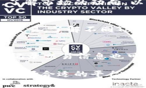 在讨论MATE转到Tokenim的过程中，我们需要考虑一系列因素，包括两个系统的技术架构、代币的转换流程、用户体验、以及潜在的风险与收益。

1. MATE与Tokenim简介
MATE是一种基于区块链的代币/项目，旨在提供去中心化的金融服务、支付解决方案或其他特定功能。MATE的具体功能和价值通常依赖于其在生态系统中的应用场景。

Tokenim则是另一种基于区块链的代币或平台，可能将重点放在资产管理、交易所功能，或者其他区块链应用。了解这两个代币的基本特性和用途是理解转移的重要前提。

2. 代币转换的技术实现
代币转换通常需要一个中介或交换机制来处理两个不同代币之间的互通。一种常见的方式是通过去中心化交易所（DEX）来实现MATE和Tokenim之间的转换。

在技术实现上，用户通常需要将MATE代币发送到一个特定的智能合约地址，合约会根据当前的市场汇率将其转换为Tokenim并自动发送到用户指定的钱包地址。这一过程需要考虑交易费用、网络拥堵等因素。

3. 用户体验考虑
在代币转换的过程中，用户体验是一个至关重要的因素。用户需要一个简单直观的界面来输入他们要转移的代币数量，并能够清楚地看到转换后的Tokenim数量及任何相关的费用和时间预估。

此外，用户在转换代币时，必须确保他们使用的是合法的、受信任的平台，以避免任何潜在的诈骗或资产损失。教育用户有关区块链技术和安全性的最佳实践是提升用户体验的一个重要组成部分。

4. 风险与收益分析
在进行MATE到Tokenim的转换时，用户需要意识到潜在的风险和收益。一方面，代币的市场波动会影响转换的结果，用户在选择转换时应该考虑市场的趋势和他们自身的风险承受能力。

另一方面，从MATE到Tokenim的转换可能会带来收益，比如Tokenim的功能和应用会比MATE更加广泛，或者Tokenim在未来涨幅的潜力更大。因此，用户需要对自身的投资目标做出明智的决策。

5. 常见问题

问题一：如何确保代币转换的安全性？
确保代币转换的安全性包括选择受信任的平台、使用多重签名钱包、启用二次认证等安全措施。用户需要仔细查阅相关平台的信誉和评价，选择透明且有良好历史记录的交易所进行操作。

问题二：转换费率是怎样确定的？
转换费率通常由供需关系决定，市场上MATE与Tokenim的交易活跃度、流动性都会直接影响汇率。了解市场的动向，以及查阅实时的交易数据，可以帮助用户做出更好的决策。

问题三：代币转换后，如何管理新的Tokenim？
转换后的Tokenim应该妥善管理。用户可以选择将其存放在钱包中，或是在交易所上进行进一步的交易。了解不同Tokenim的管理方式，比如如何进行质押、收益获取等，将有助于投资回报。

问题四：如果转换失败，应该怎么办？
如果代币转换失败，用户需要查阅相关交易所的处理流程，必要时联系客服寻求帮助。此外，备份和记录交易信息也可以在处理问题时提供支持。

综上所述，MATE转到Tokenim的流程虽然在技术上可行，但涉及的多方面因素需要用户认真评估。选择合适的平台、理解市场、保持安全意识等都是成功实现代币转换的关键。希望以上的介绍能为你的决策提供帮助。