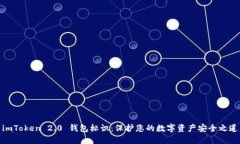 imToken 2.0 钱包标识：保护您的数字资产安全之道