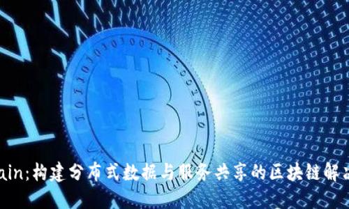 CPChain：构建分布式数据与服务共享的区块链解决方案