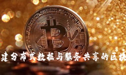 CPChain：构建分布式数据与服务共享的区块链解决方案