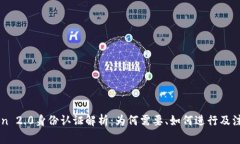 imToken 2.0身份认证解析：为何需要、如何进行及注