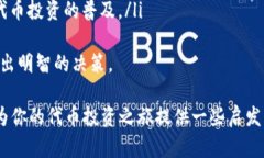 代币投资指南：如何选择与管理你的数字资产代