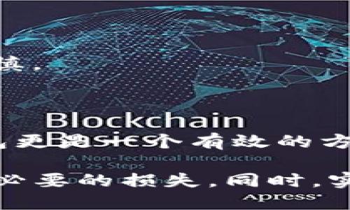 :  如何处理Tokenim转账到错误地址的问题/ 

关键词: guanjianci Tokenim, 转账, 错误地址, 解决方案/guanjianci 

---

在数字货币的世界中，转账是一项常见的操作。然而，由于种种原因，用户在进行Tokenim转账时可能会出现错误，将数字资产转账到了错误的地址。这样的情况不仅令用户感到焦虑，而且常常伴随着资金的损失和无法恢复的风险。本文将深入探讨如何处理Tokenim转账到错误地址的问题，并提供从预防到解决的一系列建议。

### 转账错误地址的原因

在我们讨论解决方案之前，首先需要了解转账错误地址产生的原因。根据调查和用户反馈，转账错误一般可以归结为以下几类：

1. **地址复制粘贴错误**  
    在区块链上，每个地址都是独一无二的，但由于地址通常很长且复杂，用户在手动输入时容易出现打错或抄错的情况。此外，在复制粘贴过程中，用户可能会不小心多复制或遗漏了字符，从而导致转账到错误的地址。

2. **使用了错误的钱包**  
    用户在进行转账时，可能会在不同的数字货币钱包之间混淆，而导致将Tokenim转账到不支持该资产的地址。例如，将Tokenim转账到一个只支持比特币的钱包地址，尽管在区块链上这笔交易不会被执行，但很可能造成误解。

3. **网络钓鱼和诈骗**  
    一些用户可能在网络上遭遇诈骗，以假冒网站或服务诱骗用户输入钱包地址。在这些情况下，用户可能会不知情地将数字资产转账到骗子的地址。

4. **软件或平台的Bug**  
    虽然这种情况相对少见，但在某些情况下，转账平台或钱包应用可能存在 Bug，导致用户的资金被转账到错误的地址。这种情况往往比较复杂，需要技术支持进行处理。

### 预防措施

为了避免将Tokenim转账到错误地址，用户在日常操作中可以采取一些预防措施：

1. **仔细检查地址**  
    在进行转账前，务必仔细检查目标地址的每一个字符。使用工具（如二维码扫描）可以减少手动输入导致的错误。

2. **利用零钱包或者地址簿功能**  
    许多数字货币钱包都提供地址簿功能，用户可以将常用地址保存下来以减少输入错误的几率。

3. **小额测试转账**  
    在进行大额转账前，建议先进行小额测试转账以确保目标地址无误。如果小额转账成功，则再进行剩余金额的转账。

4. **保持警惕防范钓鱼**  
    对于网络环境中的信息要保持警惕，确保不是通过不安全或不可靠的网站进行交易。定期更改密码，并开启两步验证等安全措施。

### 错误转账后的处理方案

即便采取了上述预防措施，仍然难免会出现误操作。此时，用户需要冷静处理，以下是处理Tokenim转账到错误地址的一些步骤：

#### 1. 确定错误性质

在发现转账至错误地址后，首先需确认这个地址的性质。是一个有效的地址，但不属于你的账户，还是一个无效的地址。这将影响后续的处理方式：

- **有效地址**  
  如果地址是有效的，但不属于你，只能冷静等待。如果对方地址的拥有者愿意合作，将资产返还给你，那你的损失就能得到控制。

- **无效地址**  
  如果地址无效，由于区块链的不可逆性，资金已经丢失，无法通过任何方式恢复。

#### 2. 联系钱包和交易所支持

如果转账至有效的地址，可以尝试联系钱包或交易所的客服，说明情况，询问是否有恢复资金的途径。很多交易所或钱包提供回收服务，但前提是双方同意。

#### 3. 寻求法律帮助

如果交易额较大且确认了对方确实是有意欺诈，可以寻求法律援助，通过报告案件给执法机构进行追溯。

#### 4. 记录和分享经验

将经验记录下来，可以帮助更多的人避免相似错误，也有助于你的心理康复。

### 常见问题解答

#### 如何确认转账是否成功？

转账成功与否主要通过区块链的状态来确认。每个区块链都有一个区块浏览器工具，用户只需将自己的交易哈希输入其中即可查看转账状态。

#### Tokenim是否具备追回转账的功能？

Tokenim本身不具备追回功能，因为区块链的不可逆性造成了无法恢复已执行的交易。但如果支付对象愿意合作，可以通过其他方式进行资金的回收。

#### 如果误转账到错误地址会被盗走吗？

转账到错误地址后，如果该地址是有效的地址，资金并不会被立即盗走，但如果转账对象是有恶意的用户，确实财产安全存在隐患。因此，在转账时必须谨慎。

#### 如何提高资金安全性，避免转账错误？

用户可通过多种手段提升安全性。确保使用安全的钱包，定期更改密码，进行小额测试转账，与熟悉的用户进行转账时可先确认对方信息等。使用硬件钱包更是一个有效的方法。

总之，Tokenim转账转错地址的问题对每位数字货币用户来说都是一项潜在风险。通过对该问题的深入分析，希望能帮助您更好地理解这一过程，减少不必要的损失。同时，实践中不断学习，提升自己在数字资产管理上的能力也是至关重要的。