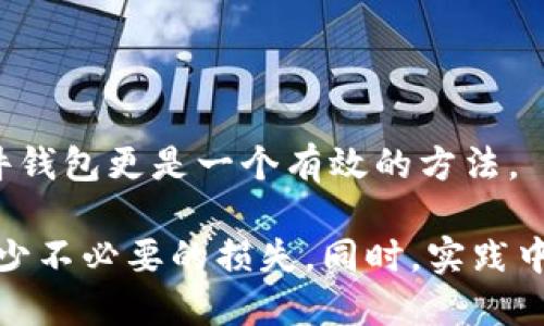 :  如何处理Tokenim转账到错误地址的问题/ 

关键词: guanjianci Tokenim, 转账, 错误地址, 解决方案/guanjianci 

---

在数字货币的世界中，转账是一项常见的操作。然而，由于种种原因，用户在进行Tokenim转账时可能会出现错误，将数字资产转账到了错误的地址。这样的情况不仅令用户感到焦虑，而且常常伴随着资金的损失和无法恢复的风险。本文将深入探讨如何处理Tokenim转账到错误地址的问题，并提供从预防到解决的一系列建议。

### 转账错误地址的原因

在我们讨论解决方案之前，首先需要了解转账错误地址产生的原因。根据调查和用户反馈，转账错误一般可以归结为以下几类：

1. **地址复制粘贴错误**  
    在区块链上，每个地址都是独一无二的，但由于地址通常很长且复杂，用户在手动输入时容易出现打错或抄错的情况。此外，在复制粘贴过程中，用户可能会不小心多复制或遗漏了字符，从而导致转账到错误的地址。

2. **使用了错误的钱包**  
    用户在进行转账时，可能会在不同的数字货币钱包之间混淆，而导致将Tokenim转账到不支持该资产的地址。例如，将Tokenim转账到一个只支持比特币的钱包地址，尽管在区块链上这笔交易不会被执行，但很可能造成误解。

3. **网络钓鱼和诈骗**  
    一些用户可能在网络上遭遇诈骗，以假冒网站或服务诱骗用户输入钱包地址。在这些情况下，用户可能会不知情地将数字资产转账到骗子的地址。

4. **软件或平台的Bug**  
    虽然这种情况相对少见，但在某些情况下，转账平台或钱包应用可能存在 Bug，导致用户的资金被转账到错误的地址。这种情况往往比较复杂，需要技术支持进行处理。

### 预防措施

为了避免将Tokenim转账到错误地址，用户在日常操作中可以采取一些预防措施：

1. **仔细检查地址**  
    在进行转账前，务必仔细检查目标地址的每一个字符。使用工具（如二维码扫描）可以减少手动输入导致的错误。

2. **利用零钱包或者地址簿功能**  
    许多数字货币钱包都提供地址簿功能，用户可以将常用地址保存下来以减少输入错误的几率。

3. **小额测试转账**  
    在进行大额转账前，建议先进行小额测试转账以确保目标地址无误。如果小额转账成功，则再进行剩余金额的转账。

4. **保持警惕防范钓鱼**  
    对于网络环境中的信息要保持警惕，确保不是通过不安全或不可靠的网站进行交易。定期更改密码，并开启两步验证等安全措施。

### 错误转账后的处理方案

即便采取了上述预防措施，仍然难免会出现误操作。此时，用户需要冷静处理，以下是处理Tokenim转账到错误地址的一些步骤：

#### 1. 确定错误性质

在发现转账至错误地址后，首先需确认这个地址的性质。是一个有效的地址，但不属于你的账户，还是一个无效的地址。这将影响后续的处理方式：

- **有效地址**  
  如果地址是有效的，但不属于你，只能冷静等待。如果对方地址的拥有者愿意合作，将资产返还给你，那你的损失就能得到控制。

- **无效地址**  
  如果地址无效，由于区块链的不可逆性，资金已经丢失，无法通过任何方式恢复。

#### 2. 联系钱包和交易所支持

如果转账至有效的地址，可以尝试联系钱包或交易所的客服，说明情况，询问是否有恢复资金的途径。很多交易所或钱包提供回收服务，但前提是双方同意。

#### 3. 寻求法律帮助

如果交易额较大且确认了对方确实是有意欺诈，可以寻求法律援助，通过报告案件给执法机构进行追溯。

#### 4. 记录和分享经验

将经验记录下来，可以帮助更多的人避免相似错误，也有助于你的心理康复。

### 常见问题解答

#### 如何确认转账是否成功？

转账成功与否主要通过区块链的状态来确认。每个区块链都有一个区块浏览器工具，用户只需将自己的交易哈希输入其中即可查看转账状态。

#### Tokenim是否具备追回转账的功能？

Tokenim本身不具备追回功能，因为区块链的不可逆性造成了无法恢复已执行的交易。但如果支付对象愿意合作，可以通过其他方式进行资金的回收。

#### 如果误转账到错误地址会被盗走吗？

转账到错误地址后，如果该地址是有效的地址，资金并不会被立即盗走，但如果转账对象是有恶意的用户，确实财产安全存在隐患。因此，在转账时必须谨慎。

#### 如何提高资金安全性，避免转账错误？

用户可通过多种手段提升安全性。确保使用安全的钱包，定期更改密码，进行小额测试转账，与熟悉的用户进行转账时可先确认对方信息等。使用硬件钱包更是一个有效的方法。

总之，Tokenim转账转错地址的问题对每位数字货币用户来说都是一项潜在风险。通过对该问题的深入分析，希望能帮助您更好地理解这一过程，减少不必要的损失。同时，实践中不断学习，提升自己在数字资产管理上的能力也是至关重要的。