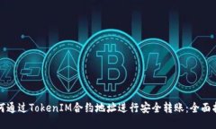 如何通过TokenIM合约地址进行安全转账：全面指南